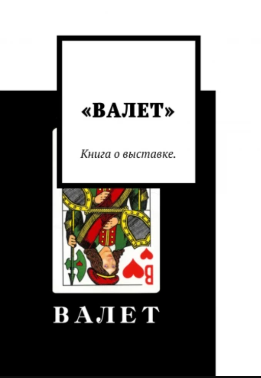 «ВАЛЕТ» Денис Воробьев — художник. Книга о выставке