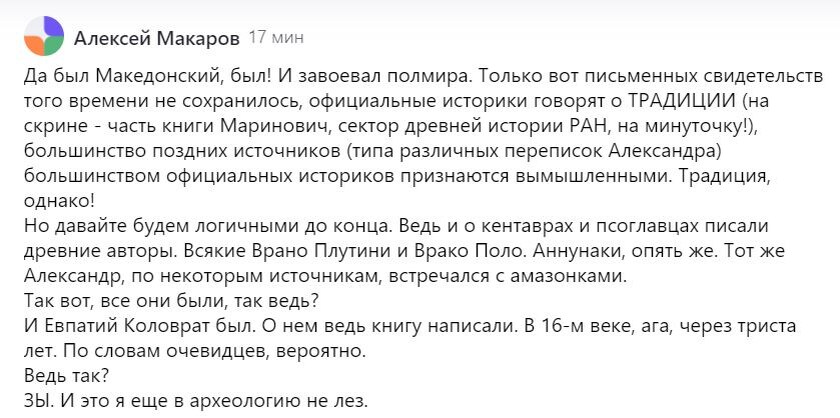 Есть мнение, что Александр Македонский существовал, – и даже завоевал полмира. Но это какое-то нервное мнение. Потому что «письменных свидетельств того времени не сохранилось».-2