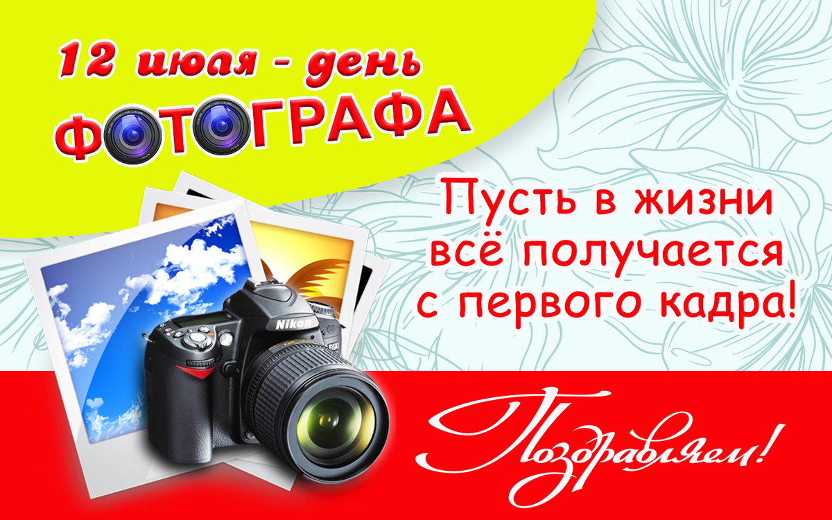 12 июля - День Фотографа. 