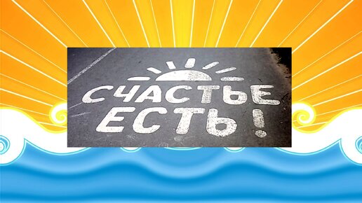 Счастье есть. Новочебоксарск