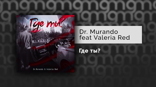 Dr. Murando feat. Valeria Red — Где ты (Официальный релиз)