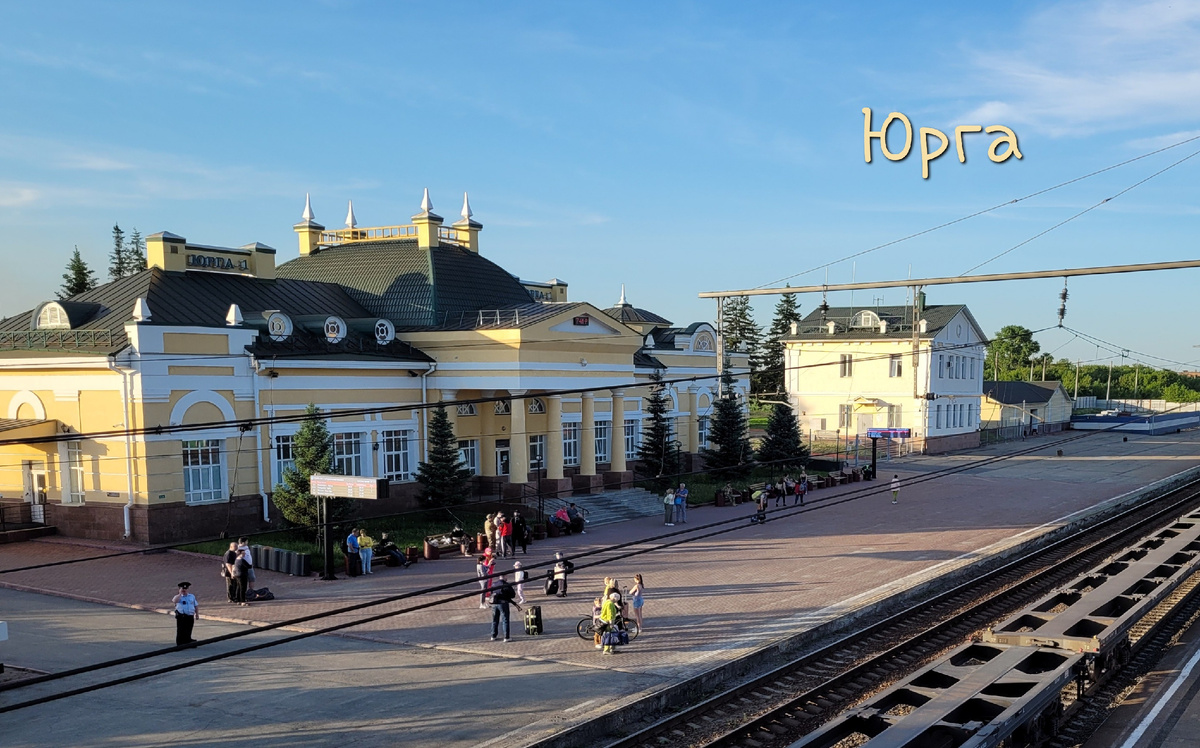 Вокзал в Юрге.