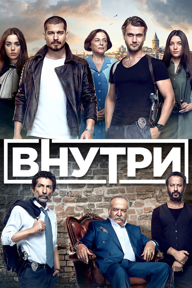Постер сериала "Внутри". Картинка из Интернета.
