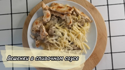 Вешенки в сливках