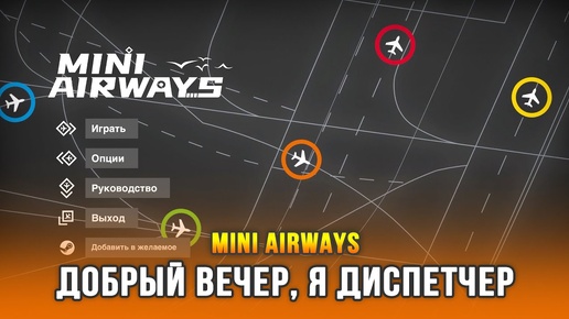 Mini Airways - Минималистичная игра про авиадиспетчера