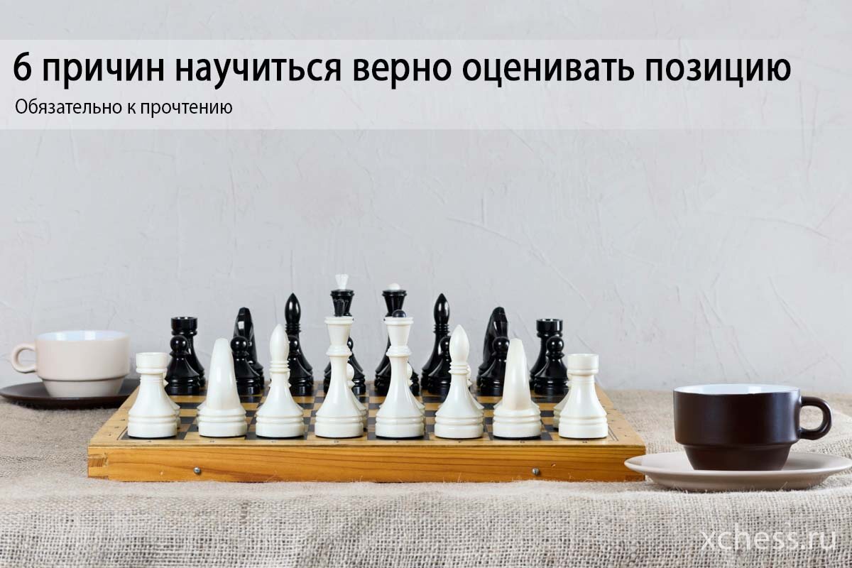 6 причин научиться верно оценивать позицию | Шахматный клуб XChess.ru | Дзен