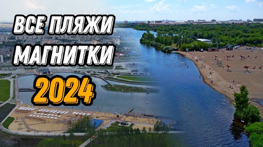 🌍 Магнитогорск 2024 пляжи Притяжение Лукоморье Тыл Фронту