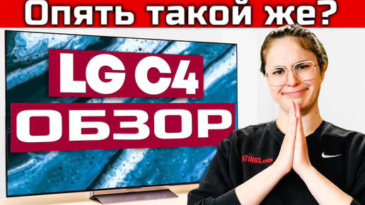 Обзор OLED телевизора LG C4: Возвращение популярного устройства