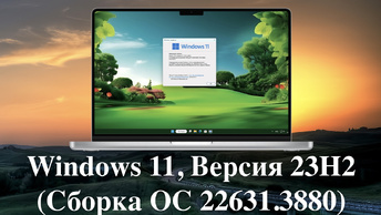 Windows 11, Версия 23H2 (Сборка ОС 22631.3880)