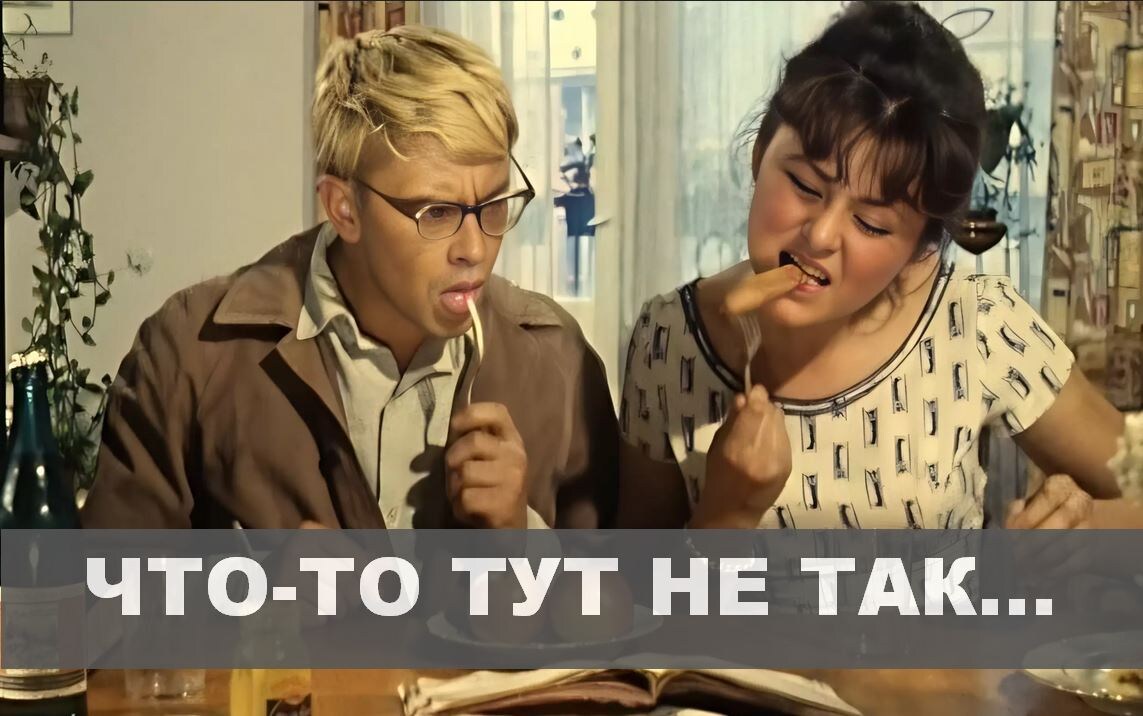 Помните Шурика, который остался в этой ситуации голодным? Когда внимание направлено на что-то другое — так и происходит.