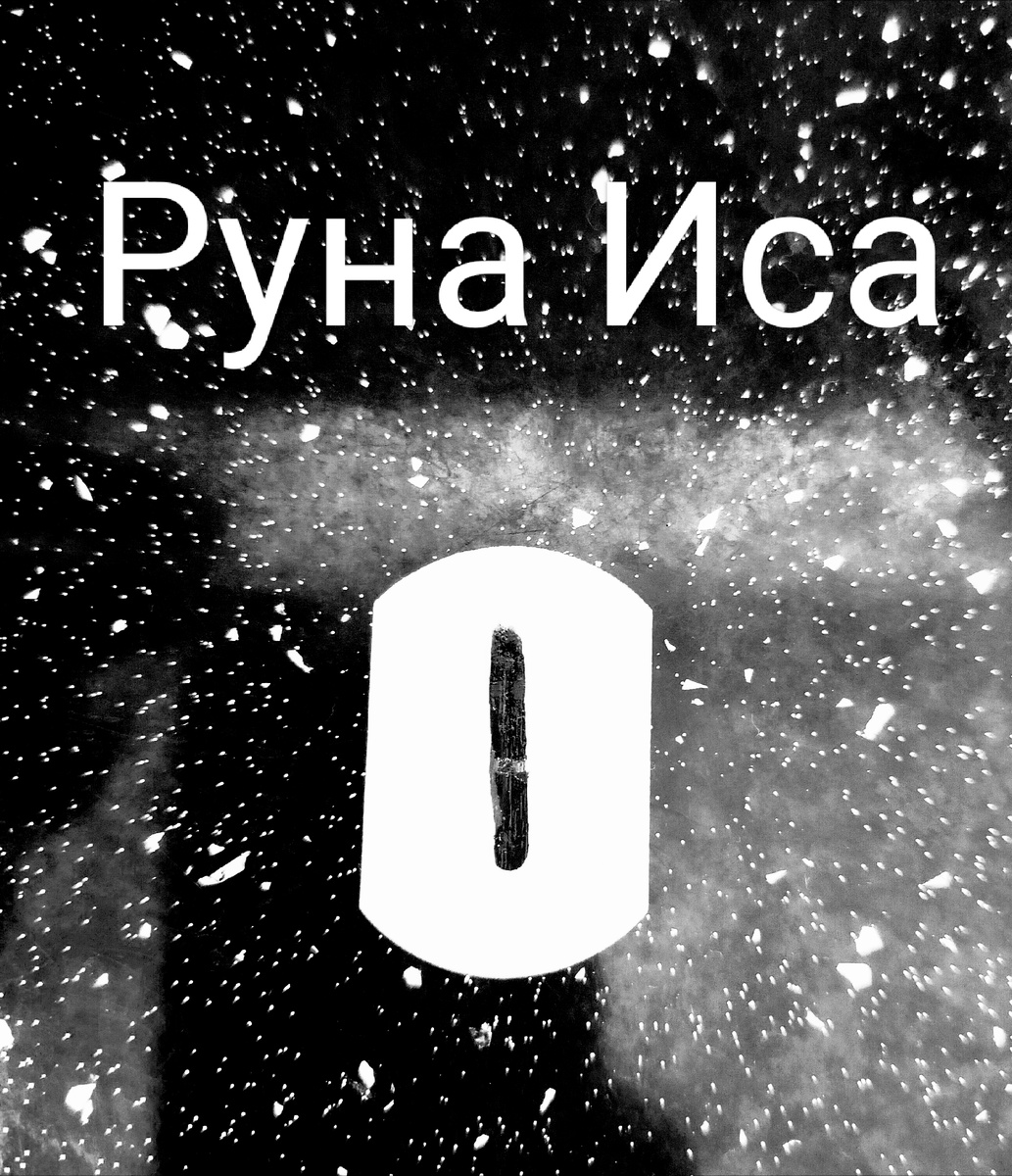 Руна Иса