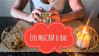 ⚡️Его МЫСЛИ о Вас⁉️🤔⚡️