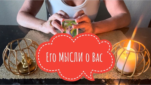 ⚡️Его МЫСЛИ о Вас⁉️🤔⚡️