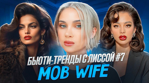 БЬЮТИ-ТРЕНДЫ с ЛИССОЙ #7 | MOB WIFE