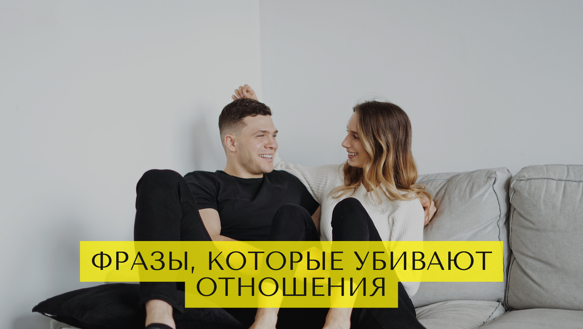 9 фраз-убийц отношений: как одним предложением разрушить любовь