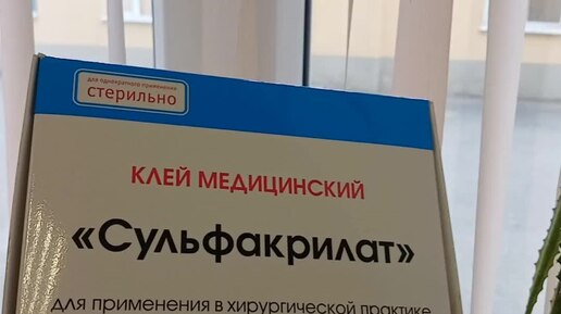 Медицинский клей Сульфакрилат. Склеивает живые ткани во влажной среде