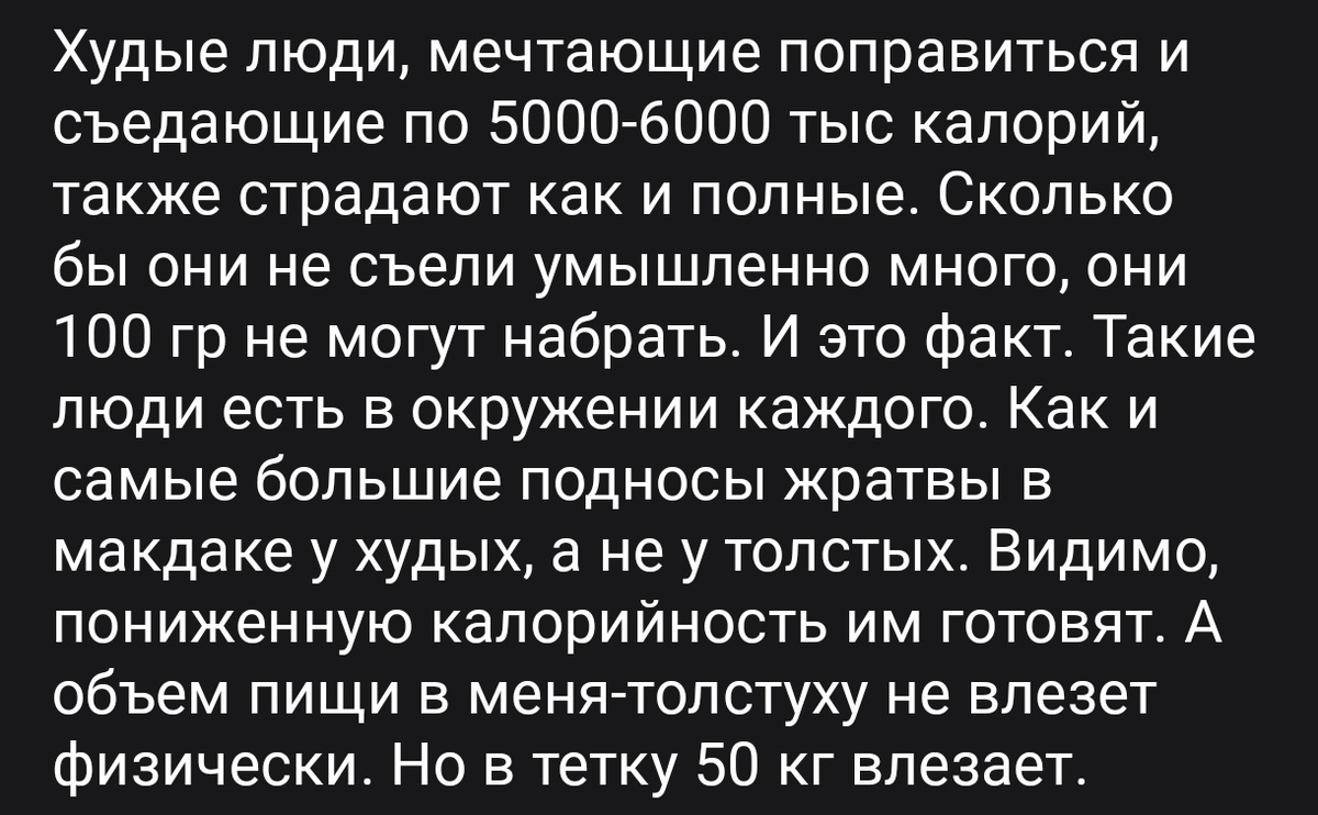 Я тоже в макдаке огромные порции беру, но делаю это раз в месяц + тренировки + дни пониженной калорийности накануне. А со стороны наверное кажется, что просто везёт.