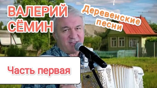 ВАЛЕРИЙ СЁМИН ❤️ СБОРНИК ДЕРЕВЕНСКИХ ПЕСЕН 🎵🎵🎵 ЧАС ДУШЕВНОЙ МУЗЫКИ ⏰ СЛУШАЕМ БЕЗ ОСТАНОВКИ! 🎶 ЧАСТЬ 1