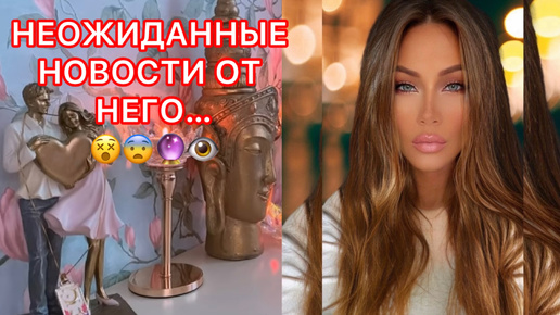 🛸НЕОЖИДАННЫЕ НОВОСТИ ОТ НЕГО ...