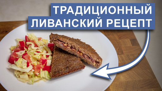 Ливанский мясной пирог Киббе: пошаговый рецепт