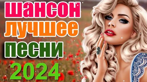 Русский Шансон. Лучшие песни о Любви. 2024.