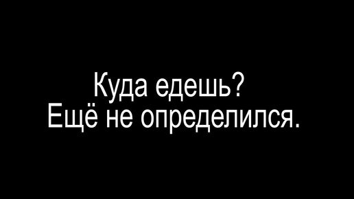 Куда едешь?