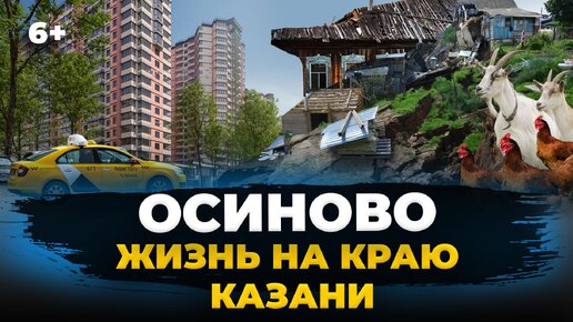 Жизнь в Осиново/старом Салават Купере: плюсы и минусы поселка на окраине Казани, рядом с трассой М7