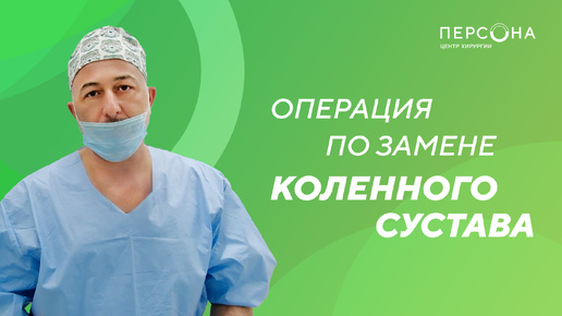 Операция по замене коленного сустава