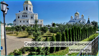 Тишина и Величие Серафимо- Дивеевского женского монастыря