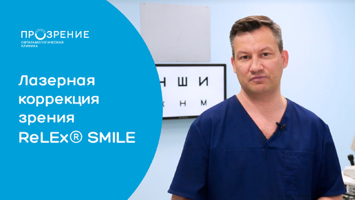 Лазерная коррекция зрения ReLEx SMILE