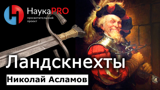 Download Video: Ландскнехты: зарождение, развитие, упадок – Николай Асламов | История Средневековья | Научпоп