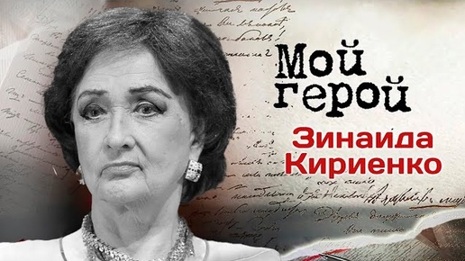 Download Video: Памяти Зинаиды Кириенко. Интервью с артисткой 2015 года