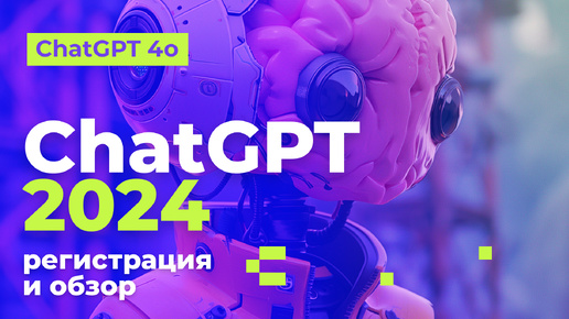 Регистрация ChatGPT 2024. Введение в лучшую нейросеть