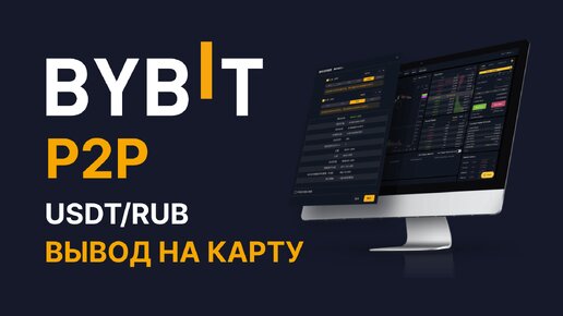 Как вывести деньги на карту через p2p рынок на BYBIT