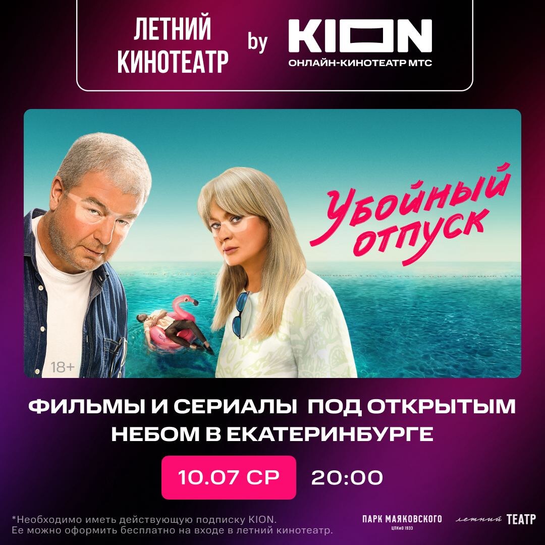 Встречаемся сегодня в летнем кинотеатре KION в парке Маяковского в Екатеринбурге для просмотра «Убойного отпуска».

Для посещения необходимо зарегистрироваться на сайте ецпкио.