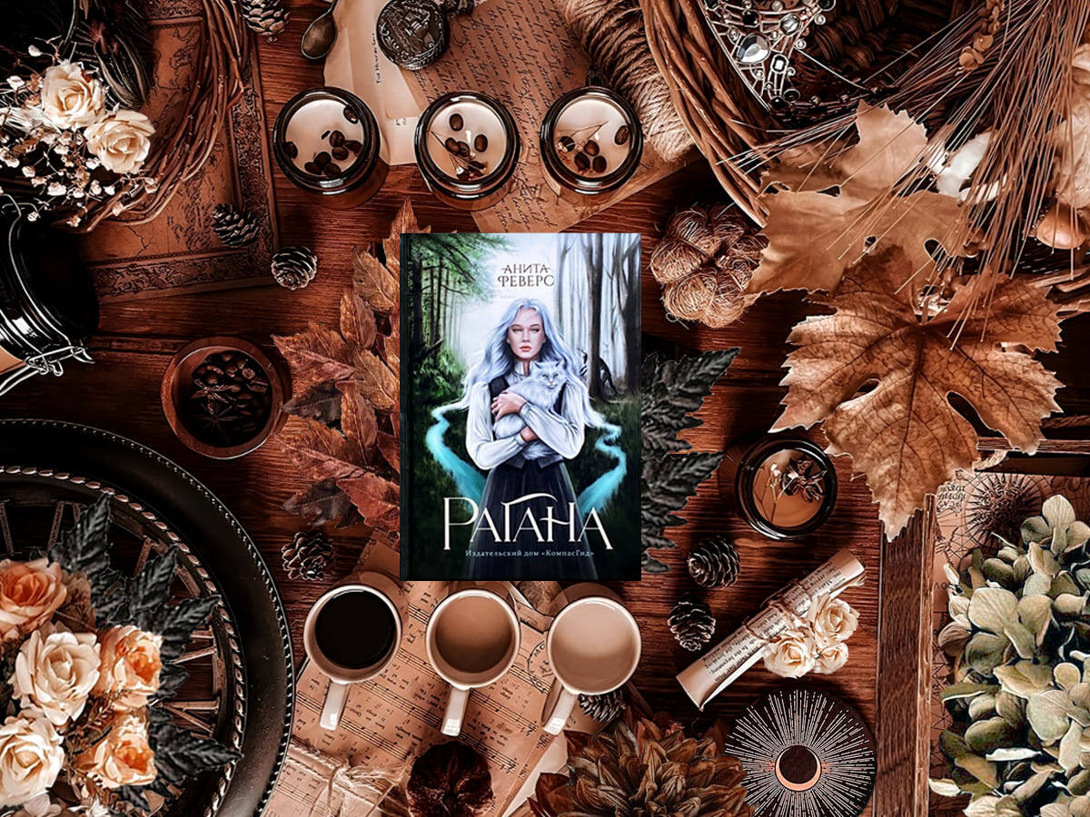 Роман российской писательницы Аниты Феверс «Рагана»  («Ведьмина дорога»): цикл «Беловодье» — книга №1; жанры — героическое фэнтези, любовное фэнтези, приключенческое фэнтези, этническое фэнтези (балтийско-славянский сеттинг); объём произведения — 29 глав (включая пролог и эпилог); дата первой публикации — 2020 год; страна — Россия. Возрастное ограничение – с 16 лет.