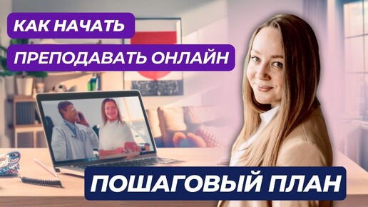 Как начать преподавать ОНЛАЙН. Пишем ПОШАГОВЫЙ ПЛАН выхода в онлайн