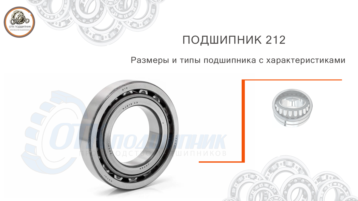 Подшипник 212 размеры и типы подшипника с характеристиками