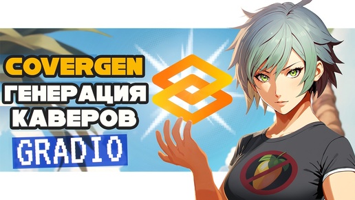 CoverGen — ЛУЧШИЙ способ сделать качественный AI COVER | RVC v2