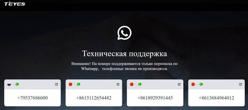 Номера техподдержки Teyes