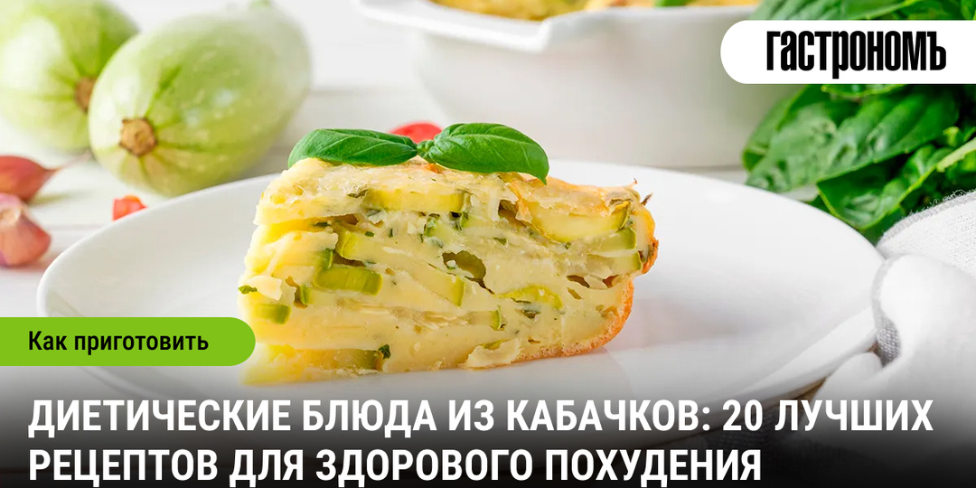 20 рецептов диетических блюд из кабачков