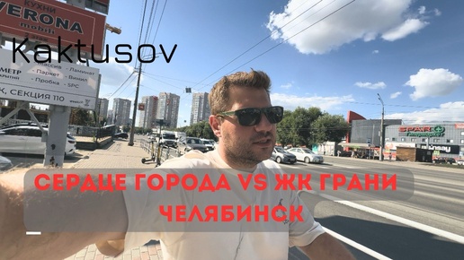 СЕРДЦЕ ГОРОДА VS ЖК ГРАНИ ЧЕЛЯБИНСК