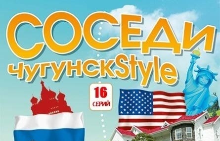 Сериал "Соседи" 2012 года повествует о представителях двух стран, культур, менталитетов - России и США