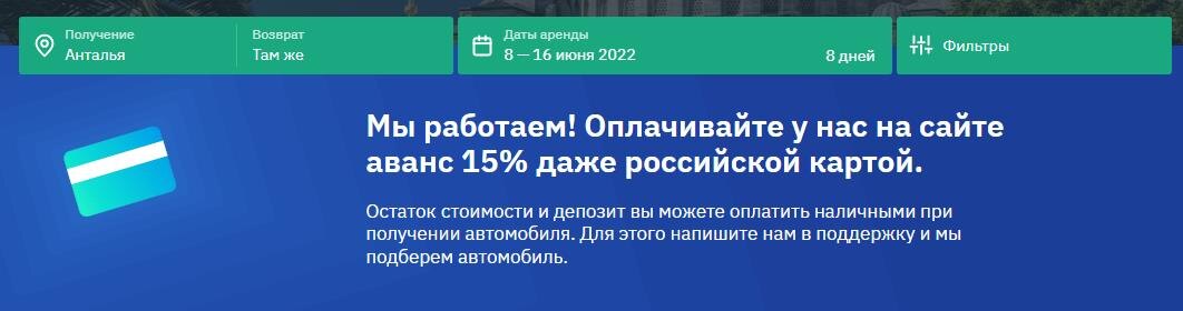 В Localrent аванс можно оплатить российской картой, а полную аренду машины — наличными при получении автомобиля