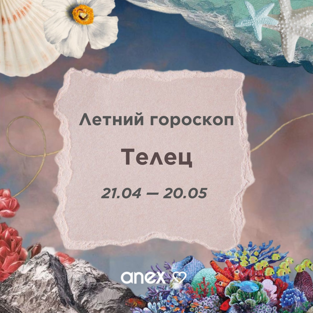 Летний гороскоп: Телец | Anex Russia Official | Дзен