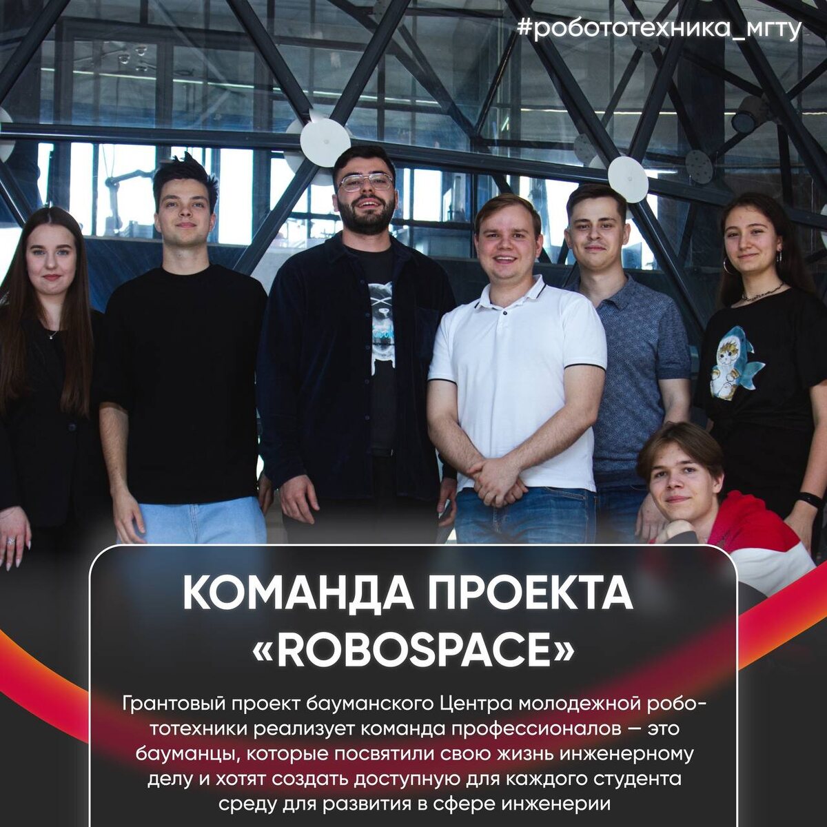 Команда проекта «RoboSpace», реализованного на базе МГТУ.