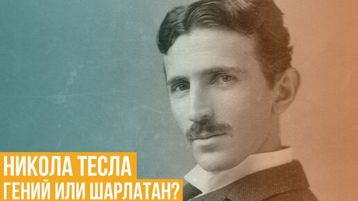 Никола Тесла – гений или шарлатан?