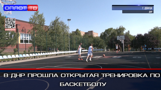 В ДНР прошла открытая тренировка по баскетболу