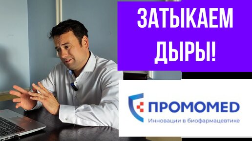 IPO Промомед - почему я не участвую?