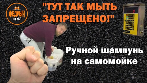 ЧТО ДЕЛАТЬ, ЕСЛИ НЕ РАЗРЕШАЮТ МЫТЬ РУЧНЫМ ШАМПУНЕМ НА САМОМОЙКЕ?